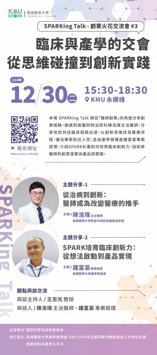 SPARKing Talk 活動海報