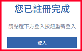 註冊完成確認